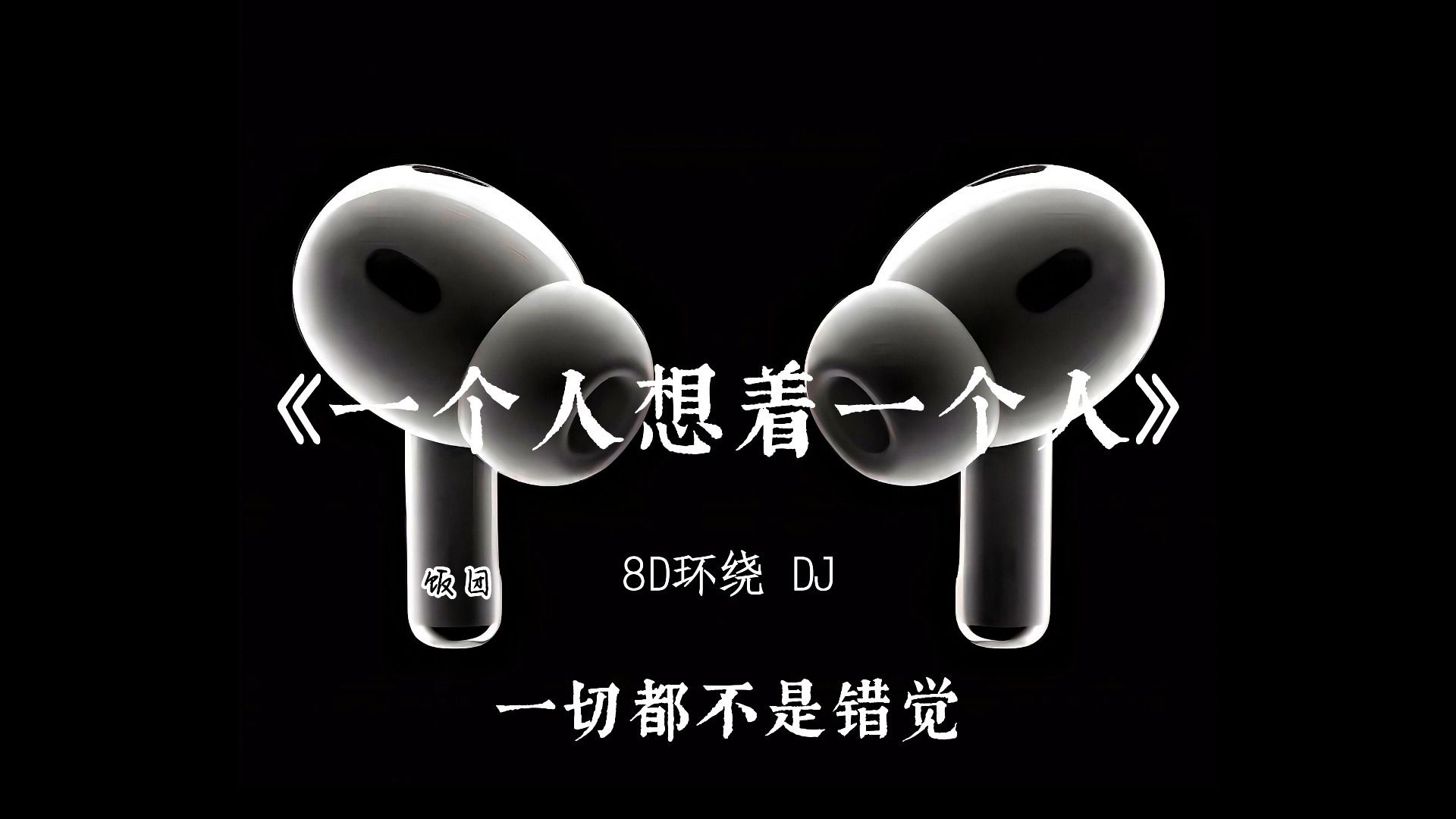 你离开的那一天 天空有点灰 一个人想着一个人8D环绕完整版