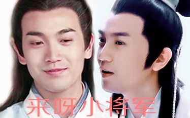 张智尧杨宗保x楚留香撩个小将军回家