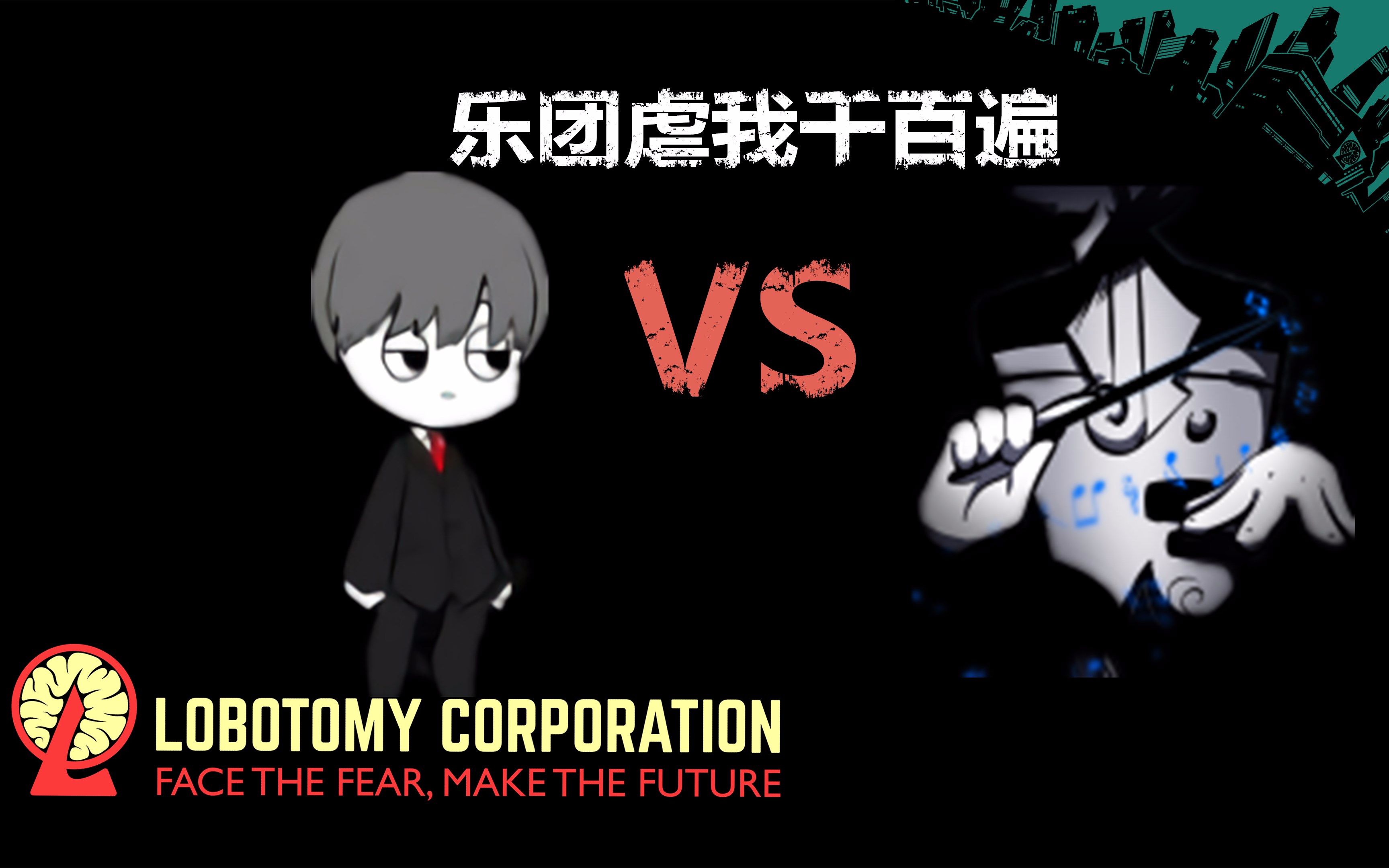 【沢田】《脑叶公司》第二期 乐团虐我千百遍
