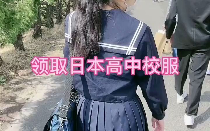 日本校服是真贵啊