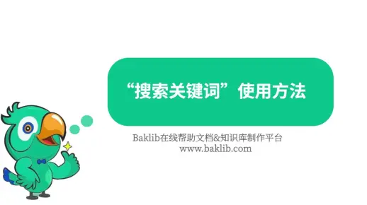Baklib搜索关键词教程