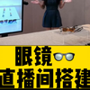 眼镜👓直播间如何搭建