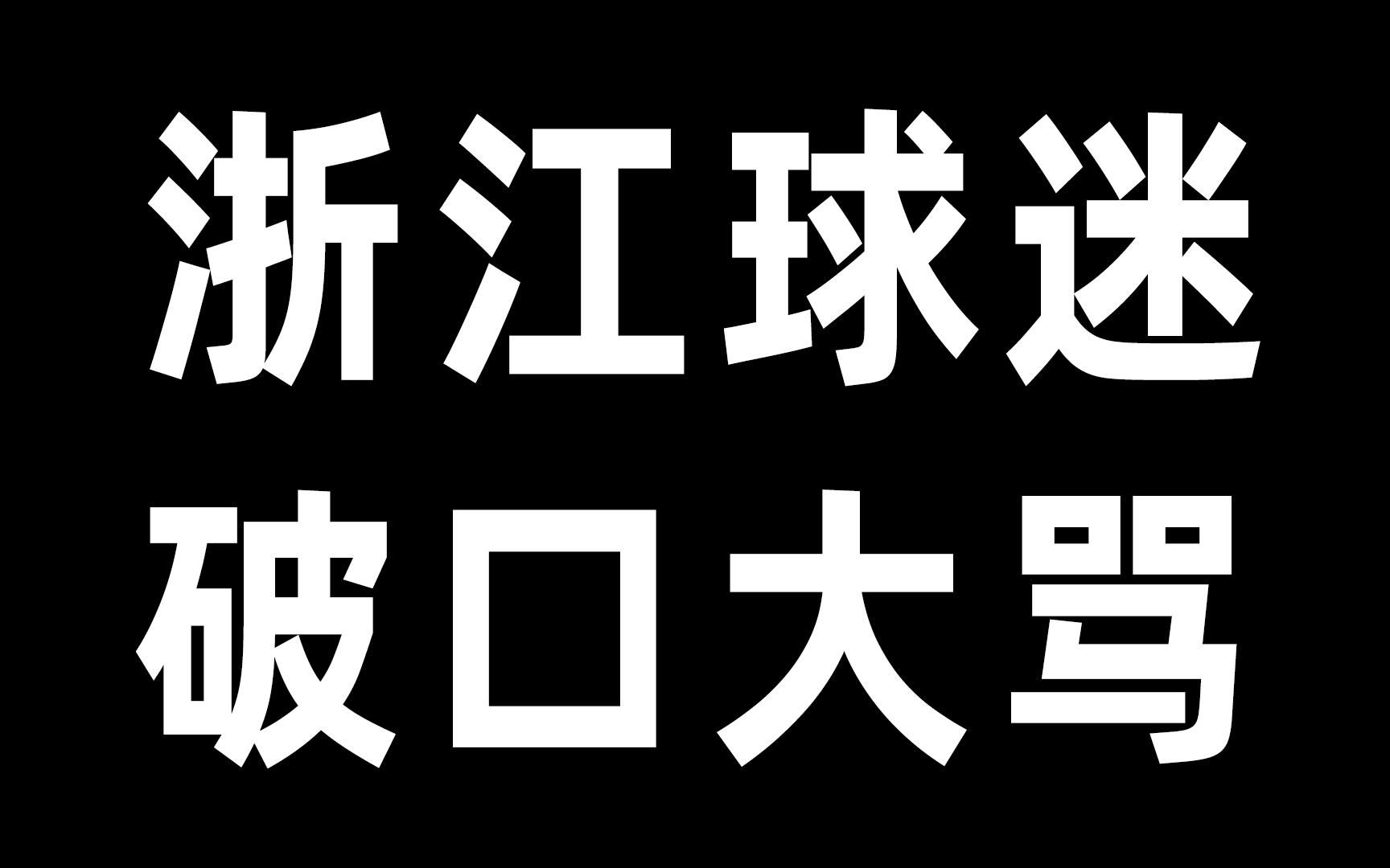 CBA浙江主场赛后浙江球迷口吐芬芳、出口成脏!地域攻击、人身攻击!经济大省带了个不好的头!哔哩哔哩bilibili