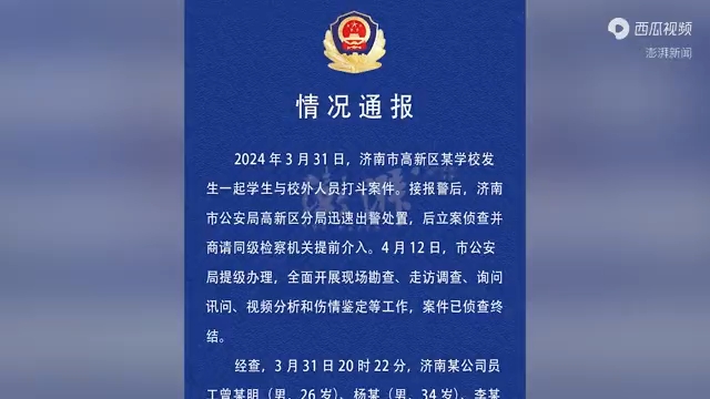 济南某职校学生与醉汉冲突被刑拘后续:警方发布情况通报哔哩哔哩bilibili