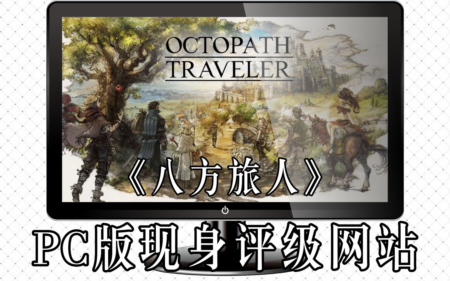 【Switch每日情报】PC版《八方旅人》现身韩国评级网站+《挺近地牢》推出大型免费更新哔哩哔哩bilibili