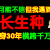 获罪于天，既寿永昌？！一个贯穿30年，横跨千万里的神祇故事！关于长生种，你确定自己没遇到过么