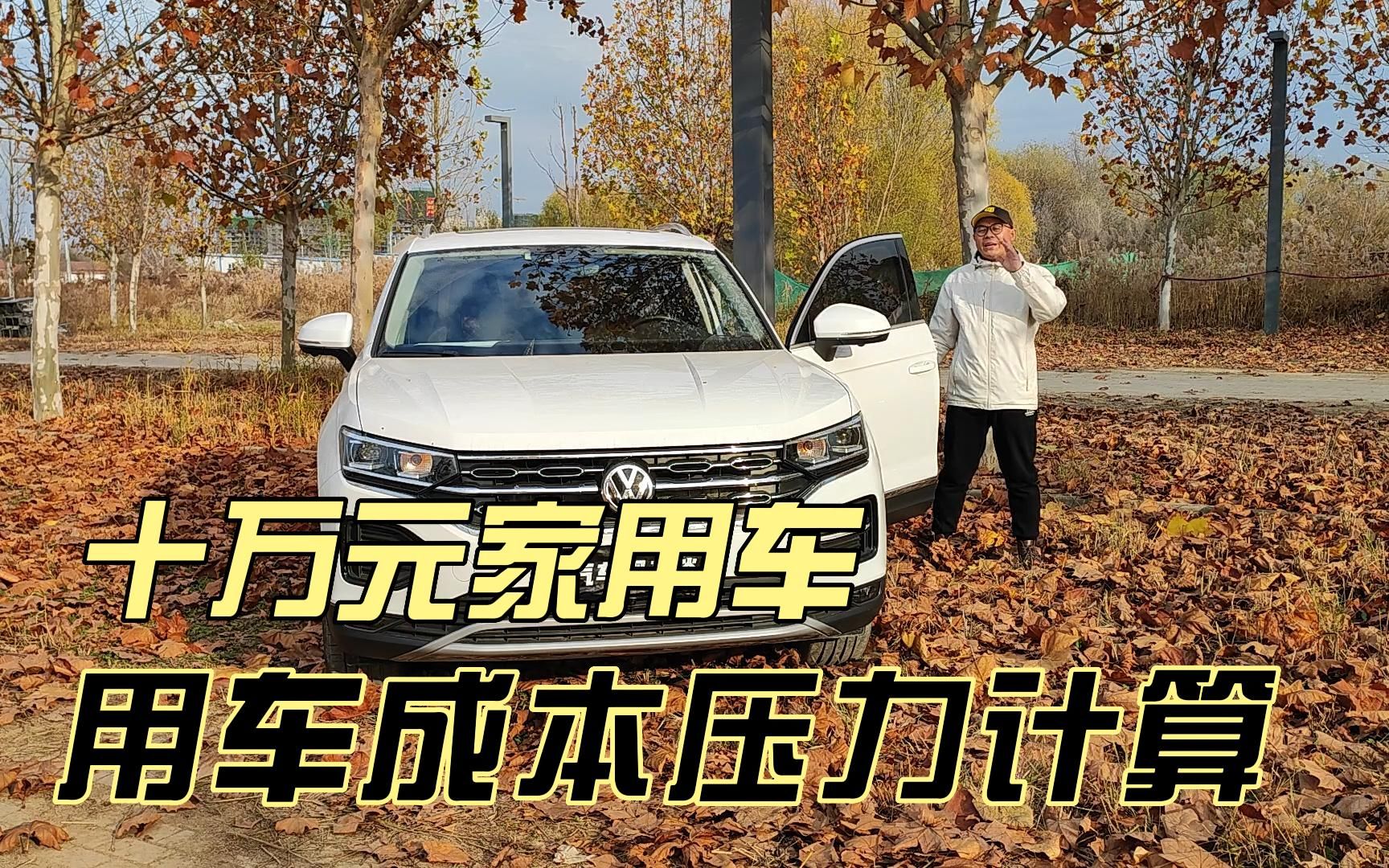 十万元家用车，养车成本多大压力？