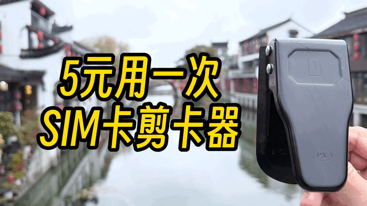 还记得花5块钱剪卡的日子吗？SIM卡剪卡器来了！