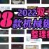 【2022年双十一】28款机械键盘整理推荐｜山级青年｜
