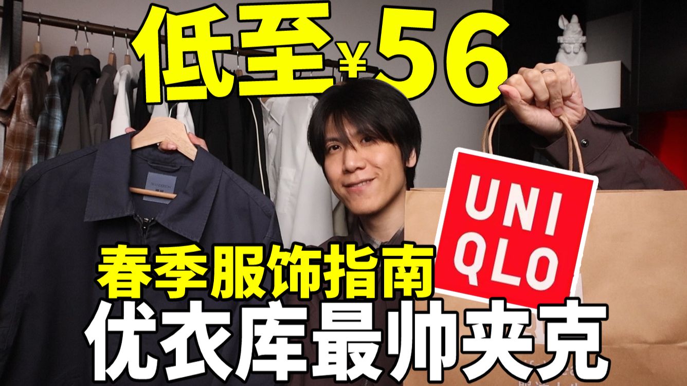 优衣库春季折扣丨低至￥56！ 12件人人都能驾驭的基础服饰！