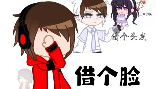 【Gacha】谁能借个脸给我？