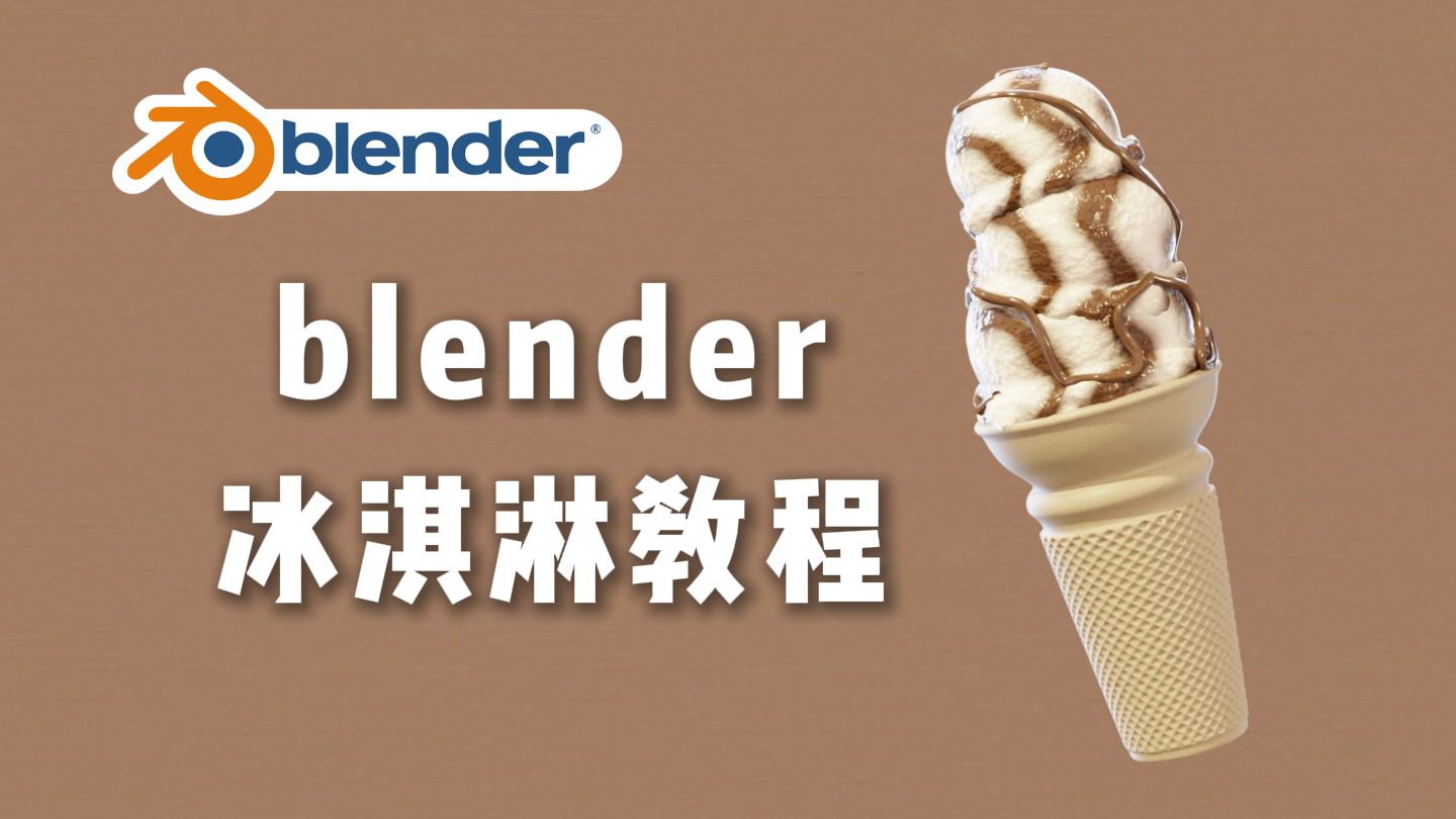 【blender】冰淇淋建模教程-每日一练