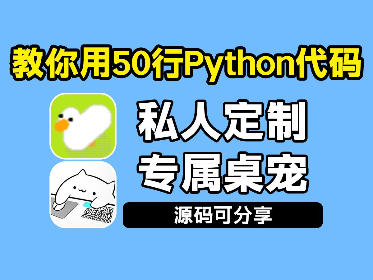 用Python制作出一只专属桌面宠物，确定不来一只？保姆级教程，小白也能学会！！