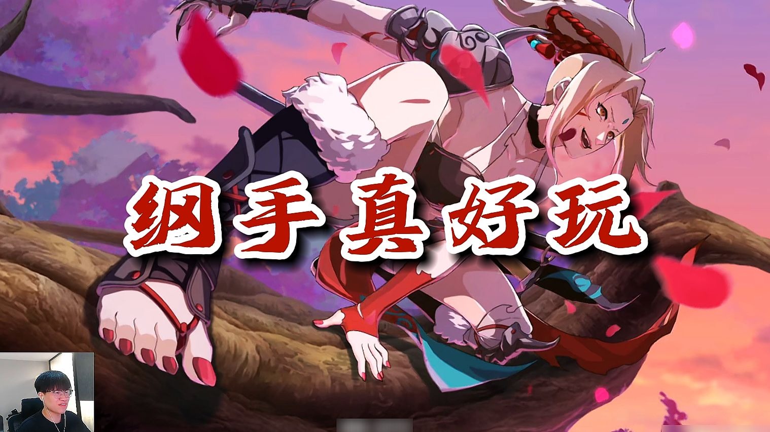 【火影忍者秋风】一局三蓝叉，对手笑哈哈