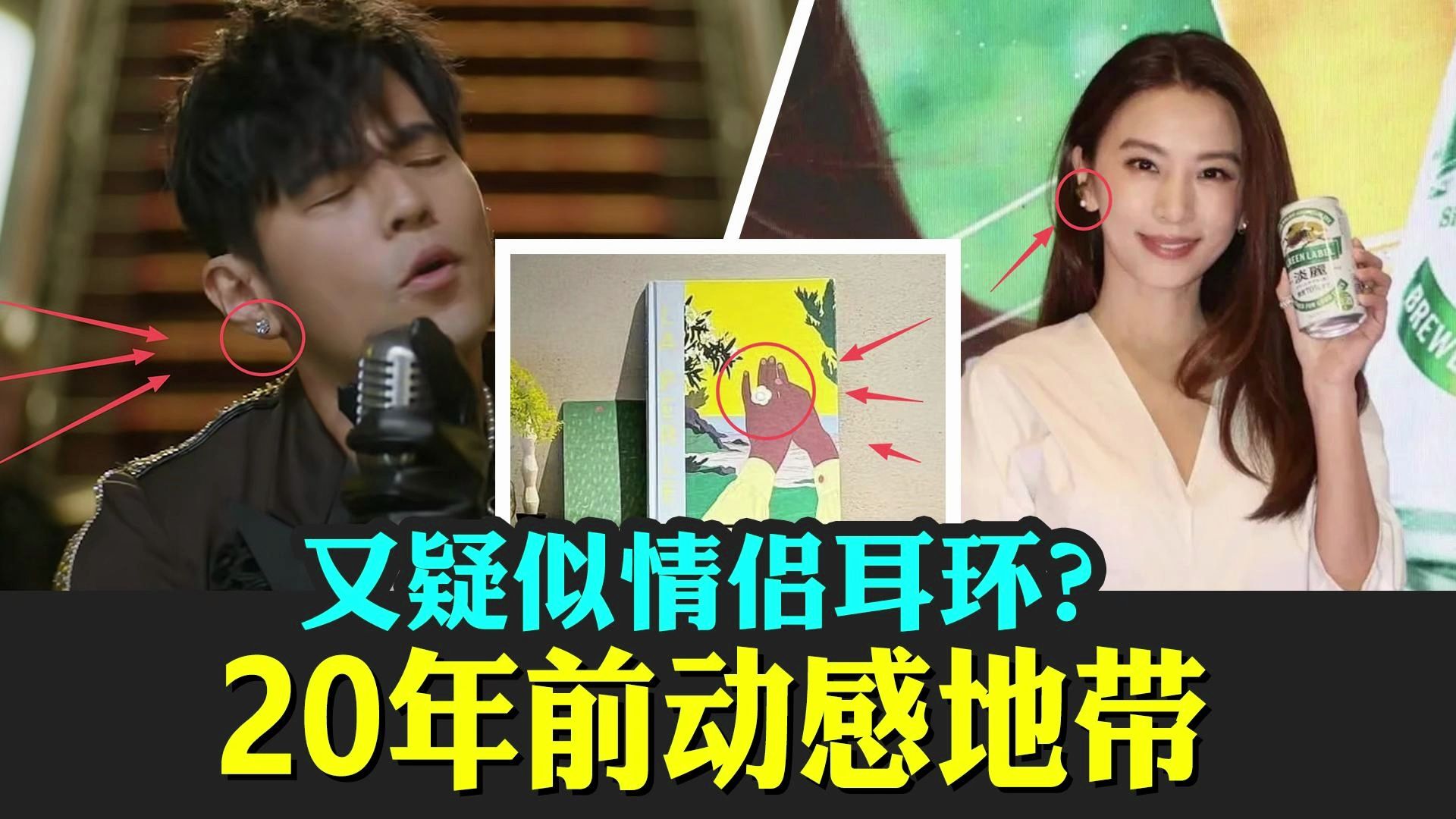 这次是疑似情侣耳环？动感地带五人组重新集结？应该是第1001次巧合而已。周杰伦田馥甄JH恋