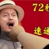 假如让子弹飞只有72秒…