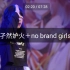 【柏溪】孑然妒火＋no brand girls（漫展官录）