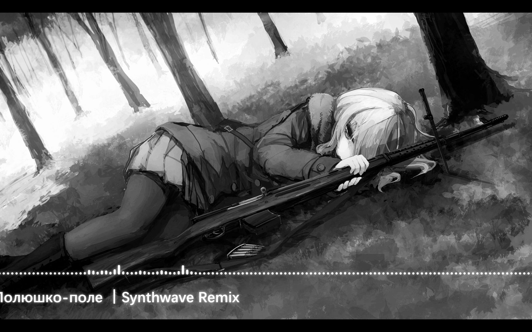 【合成器浪潮】草原啊草原 Полюшко-поле (Synthwave remix)