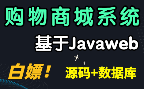 【Java毕设】基于Javaweb的网上购物系统的设计与实现 （附源码 数据库 论文）_Java毕业设计