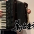 【手风琴solo】万古生香 - 附贝斯和弦提示