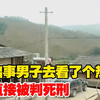 村里出事男子去看了个热闹，哪料直接被判死刑，案件竟离奇反转