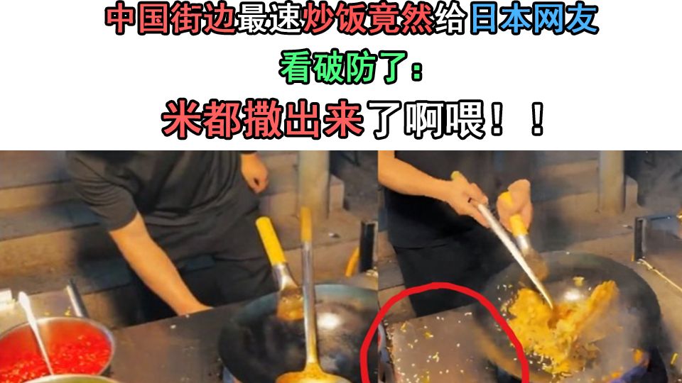 中国街边最速炒饭竟然给日本网友看破防了：大米都撒出来了啊喂！！