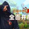 部落更新，全面开战！来看看本次更新的全部内容吧