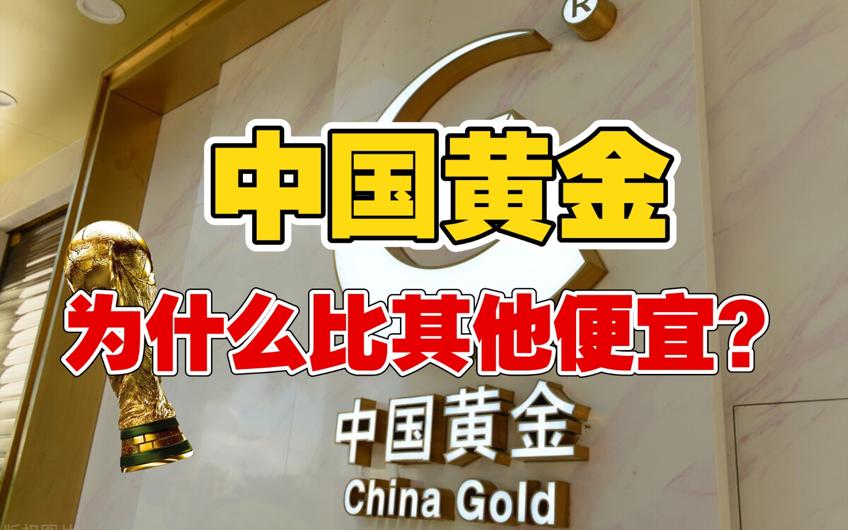 中国黄金为什么比其他便宜？