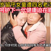 13岁留守女童遭四名老汉性侵 上