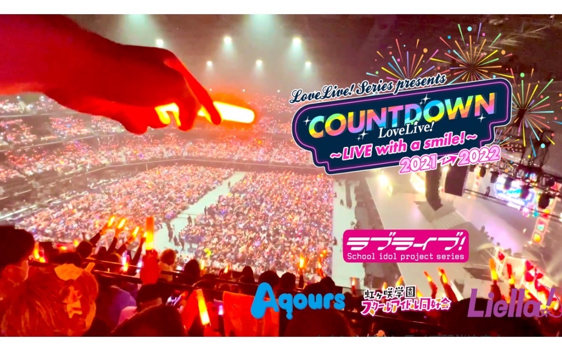 LIVE现场&实记24h】COUNTDOWN LoveLive! 2021→2022～LIVE with a 