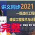 【备考2022年一级造价】土建计量-基础班-李毅佳【有讲义】