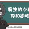 男生的小秘密你知道吗