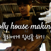 【朴殷硕】[中字] 230702 Vlog<亲自制作大型犬房子. 在济州岛亲自制作Molly小屋&gt
