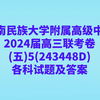 云南民族大学附属高级中学2024届高三联考卷(五)5(243448D)各科试卷及答案