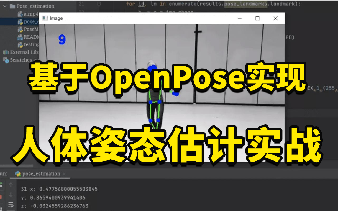 强推！基于OpenPose实现人体姿态估计+目标追踪，华理博士手把手带你做项目，半天即可吃透OpenPose算法！（深度学习|计算机视觉）