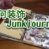 【junkjournal制作教程】如何装饰junkjournal手账内页，跟着CC姐姐一起做个自制的手帐本吧