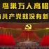 鸟巢万人高唱没有共产党就没有新中国
