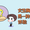 女生胸大，是一种什么体验
