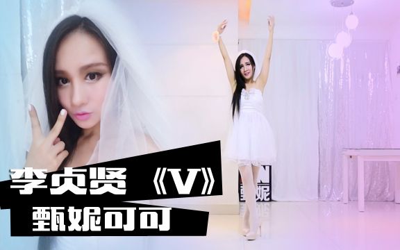 【甄妮可可】cos僵尸新娘舞蹈 李贞贤 v