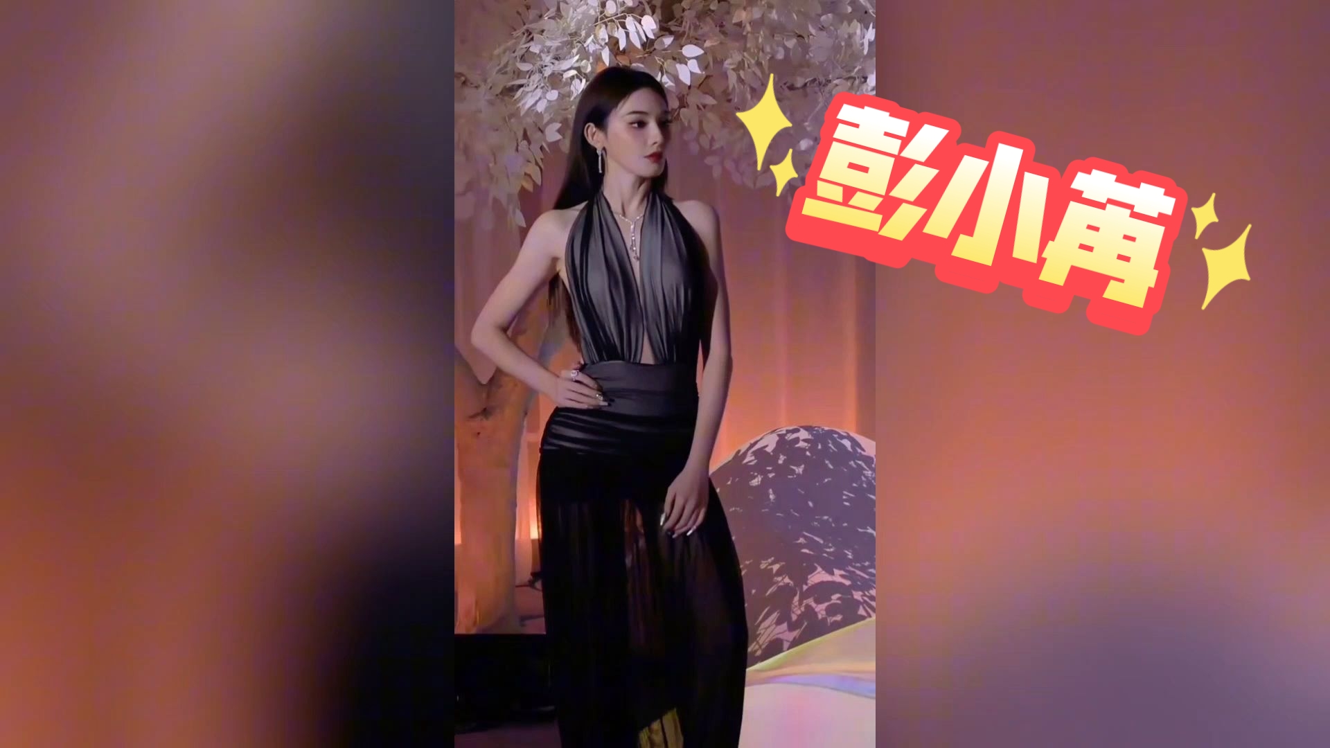 【彭小苒】35岁的彭小苒能保持这么好的身材真是太顶了！