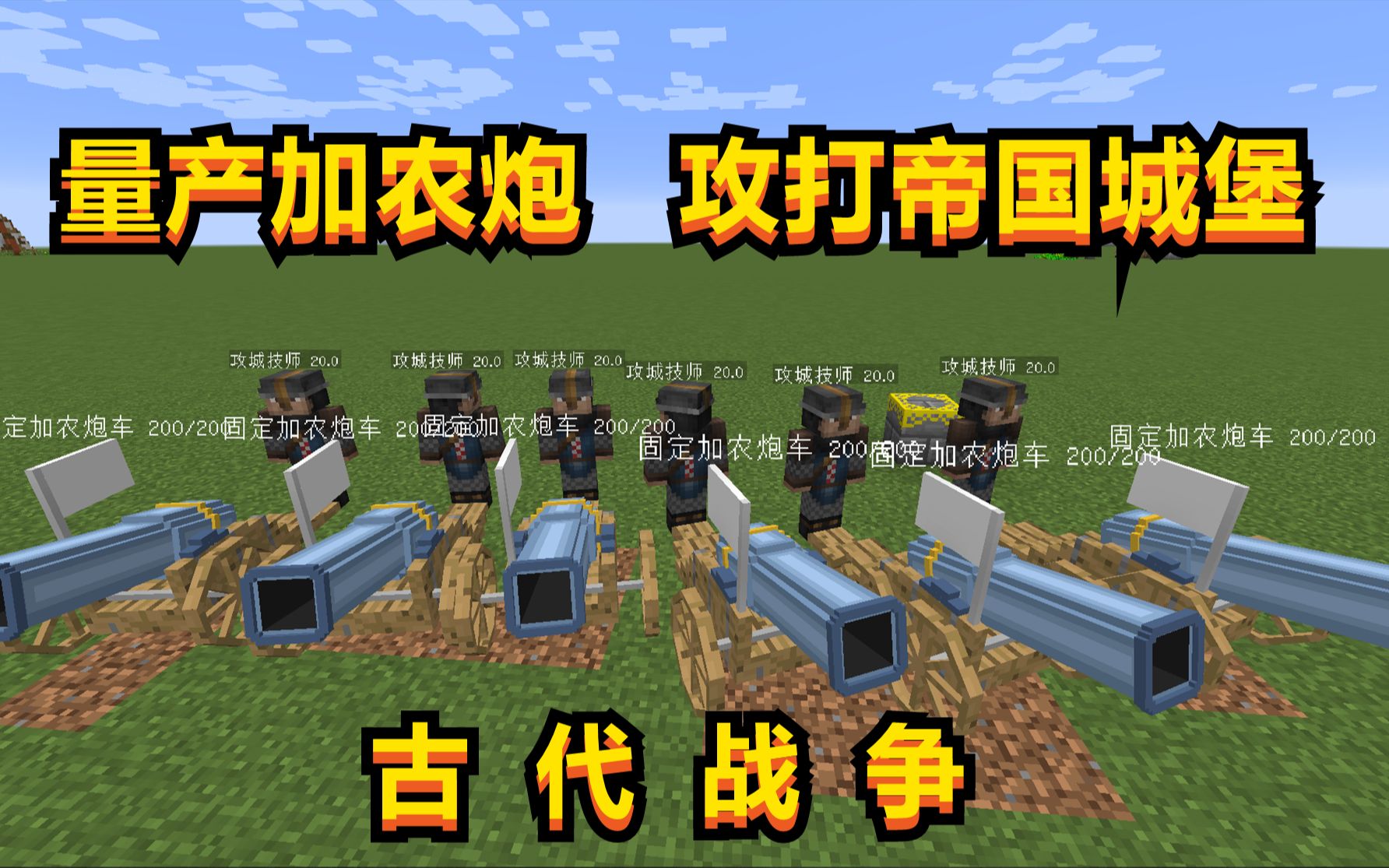 翻车王国量产加农炮我的世界古代战争25