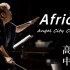 【高清中字】太震撼！这支合唱团队在线表演”呼风唤雨“，原来合唱还可以这样玩！Africa - Angel City Ch