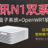 斐讯N1刷安卓电视系统+Openwrt软路由双系统！一机两用