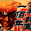 [道兰][NHK]日本高分【合併韓國100年】全5部，较客观审视日韩近代史