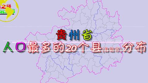 贵州省哪个县人口最多_贵州省一个县,人口超40万,因为一座山而得名(2)