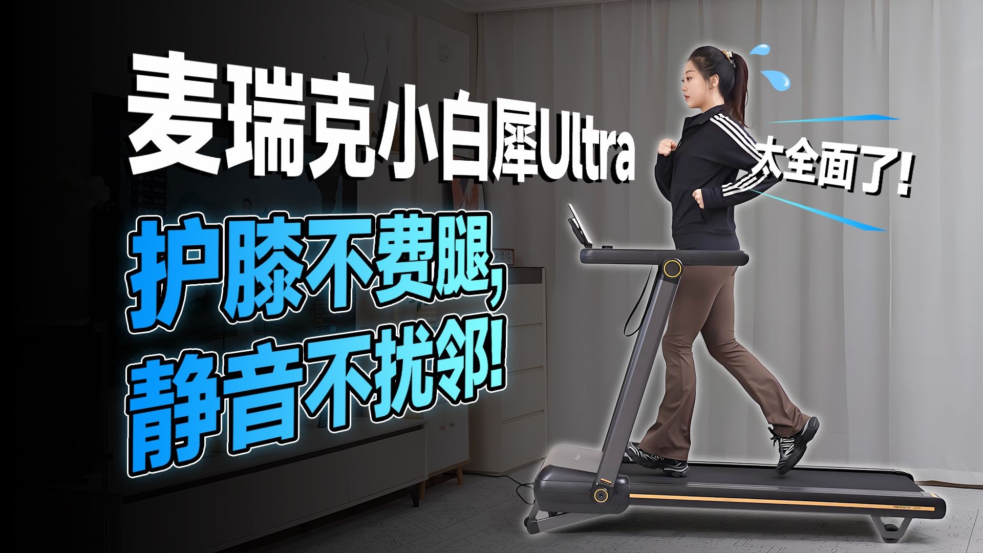 护膝不费腿，静音不扰邻，跑酷不枯燥，麦瑞克小白犀跑步机还是太全面了！