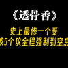 史上最惨一个受，被5个攻全程强制到窒息