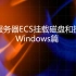 云服务器ECS挂载磁盘和扩容Windows篇