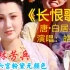 皓水演唱版白居易的《长恨歌》，林芳兵是从画中走出来的杨贵妃吗？