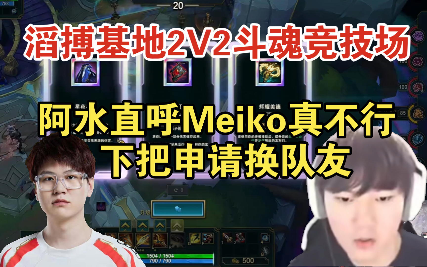 滔搏全队2V2斗魂竞技场 阿水直呼Meiko真不行 下把申请换队友 最终成功拿下第一名